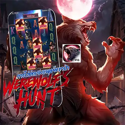 ทดลองเล่นสล็อต WEREWOLF'S HUNT