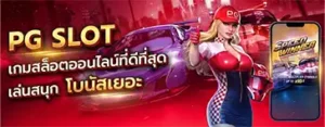 ทดลองเล่นสล็อต pg ฟรี แตกง่าย NUNLENSLOT
