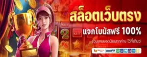 ทดลองเล่นสล็อต เว็บใหญ่แตกง่าย เล่นฟรี