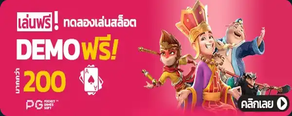 ทดลองเล่นสล็อตpg ทุกเกท ฟรี
