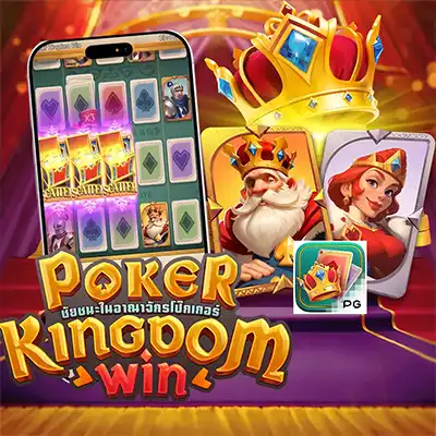 ทดลองเล่นสล็อต POKER KINGDOM