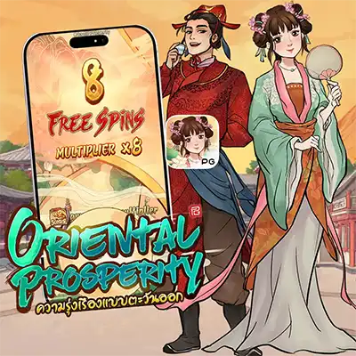 ทดลองเล่นสล็อต ORIENTAL PROSPERITY